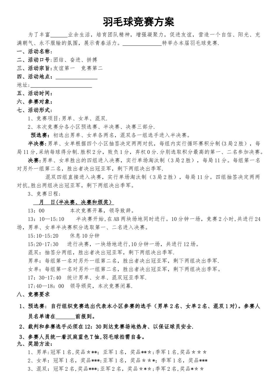 羽毛球比赛积分方案_第1页