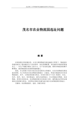茂名市农业物流园选址问题