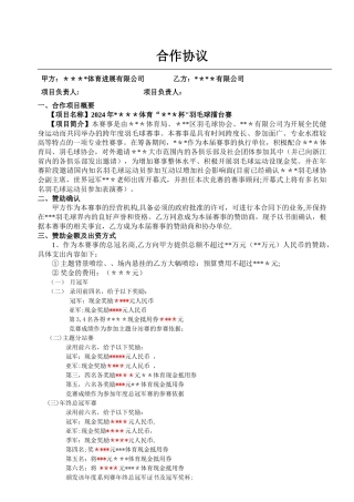 羽毛球比赛赞助协议