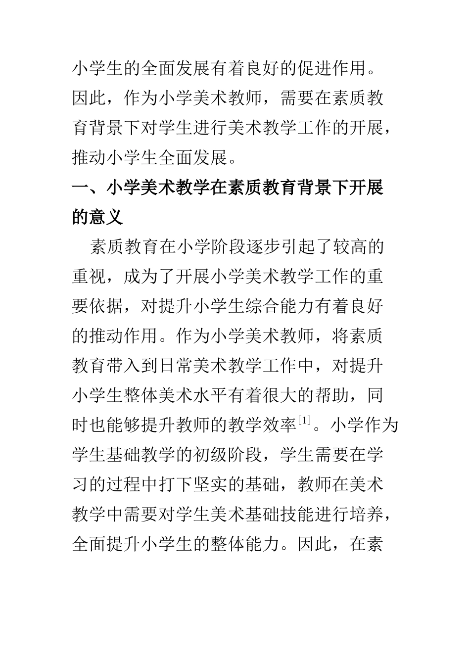 教育教学专业 怎样在素质教育背景下开展小学美术教学工作_第2页