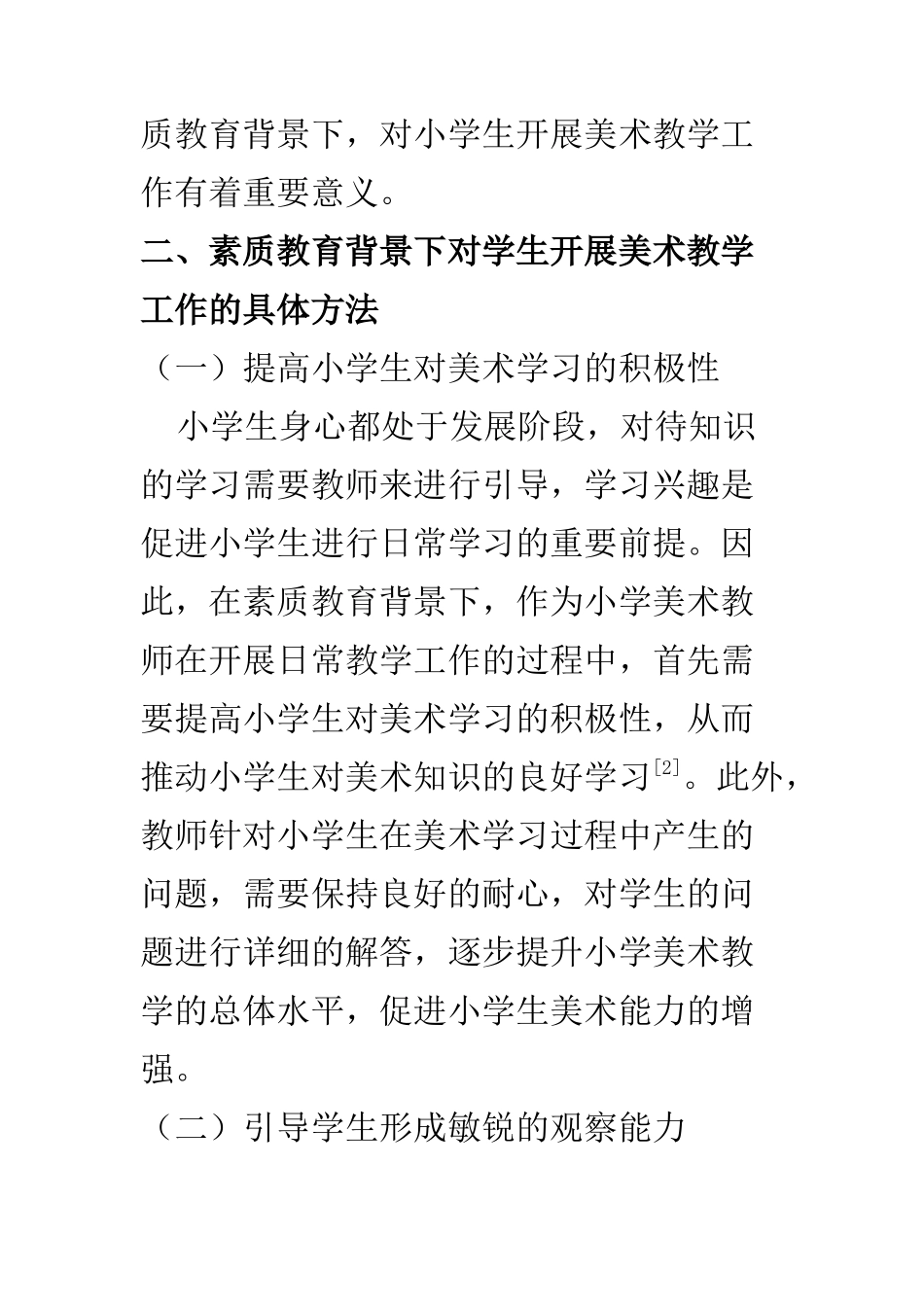 教育教学专业 怎样在素质教育背景下开展小学美术教学工作_第3页