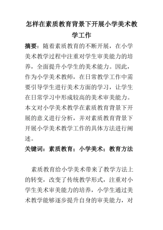 教育教学专业 怎样在素质教育背景下开展小学美术教学工作