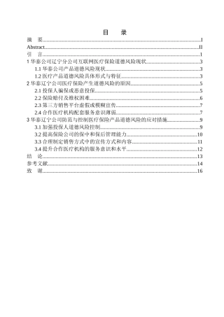 企业管理专业华泰人寿互联网医疗保险中道德风险的控制与防范
