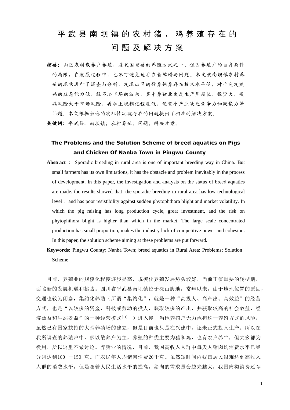 农业学专业 平武县南坝镇的农村猪、鸡养殖存在的问题及解决方案_第1页