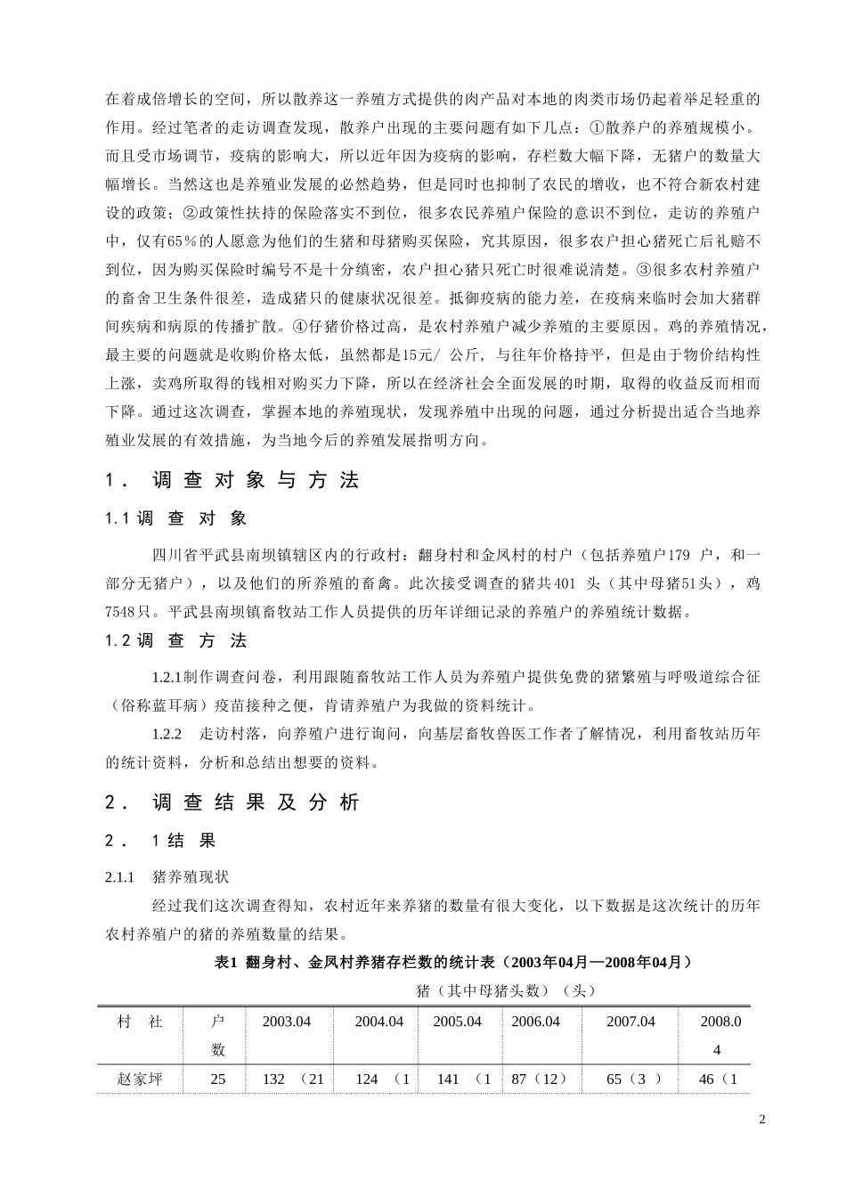 农业学专业 平武县南坝镇的农村猪、鸡养殖存在的问题及解决方案_第2页