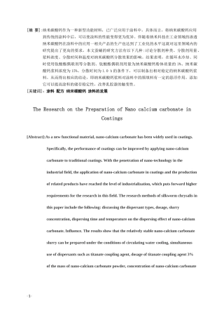 纳米碳酸钙在涂料中的应用研究安全技术和管理专业论文