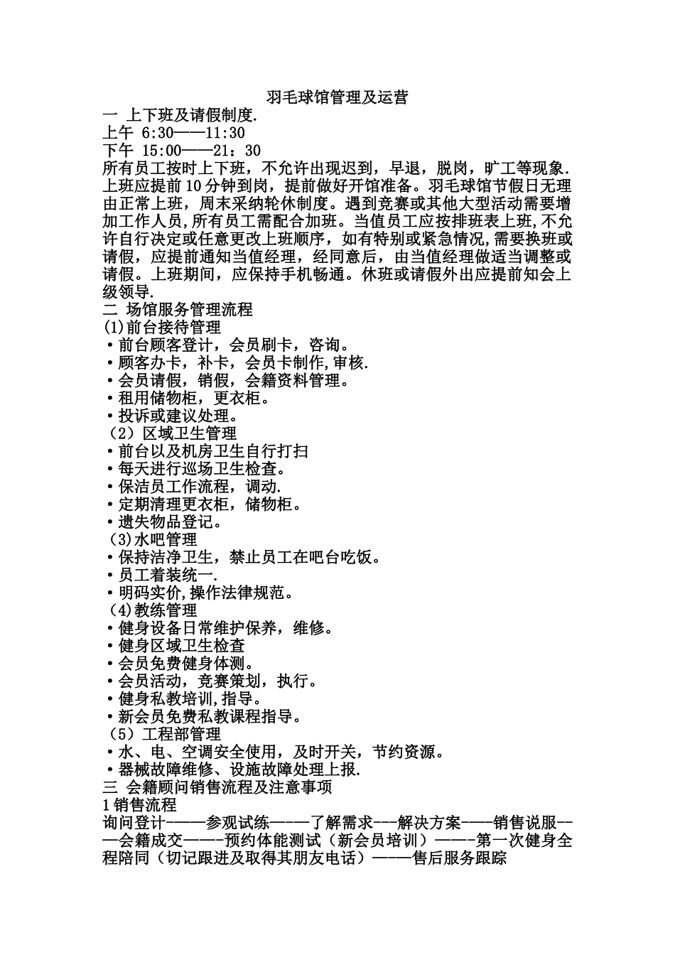 羽毛球馆运营管理_第1页