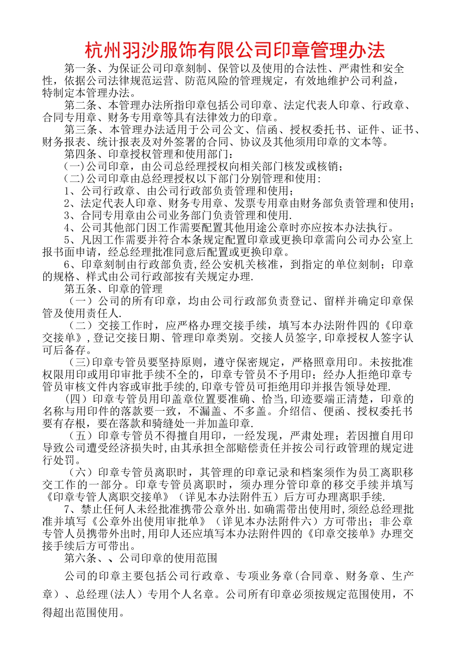 羽沙公司公章管理制度_第1页