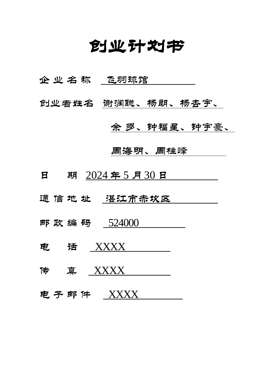 羽毛球馆创业计划书_第1页