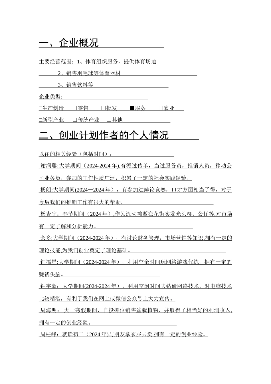 羽毛球馆创业计划书_第3页