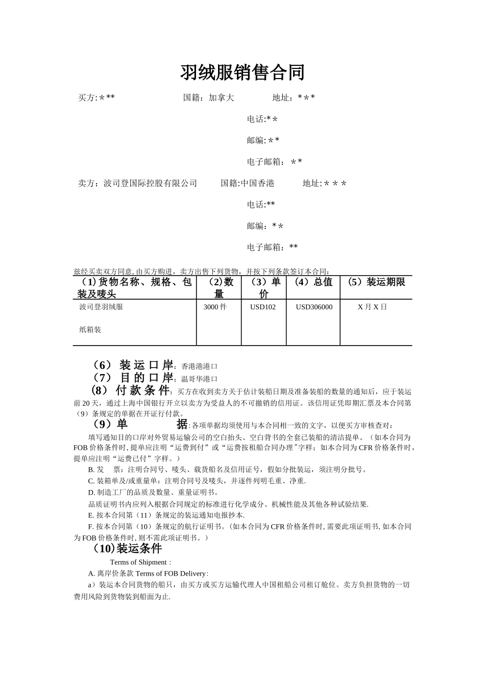 羽绒服销售合同_第1页