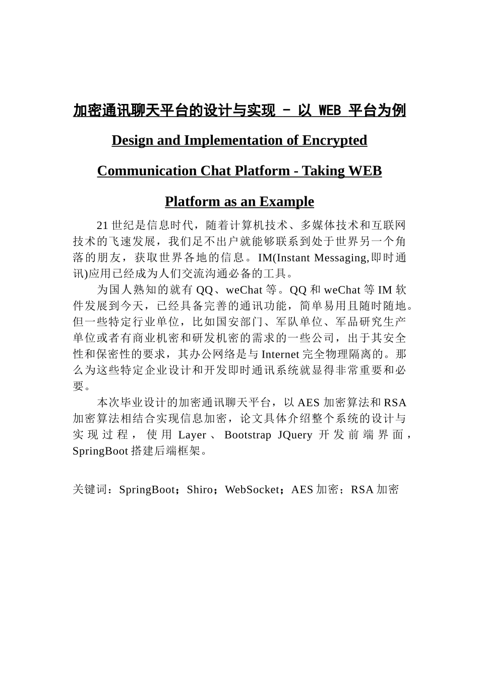加密通讯聊天平台的设计与实现 - 以 WEB 平台为例_第1页