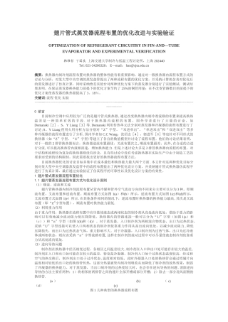 翅片管式蒸发器流程布置的优化改进与实验验证