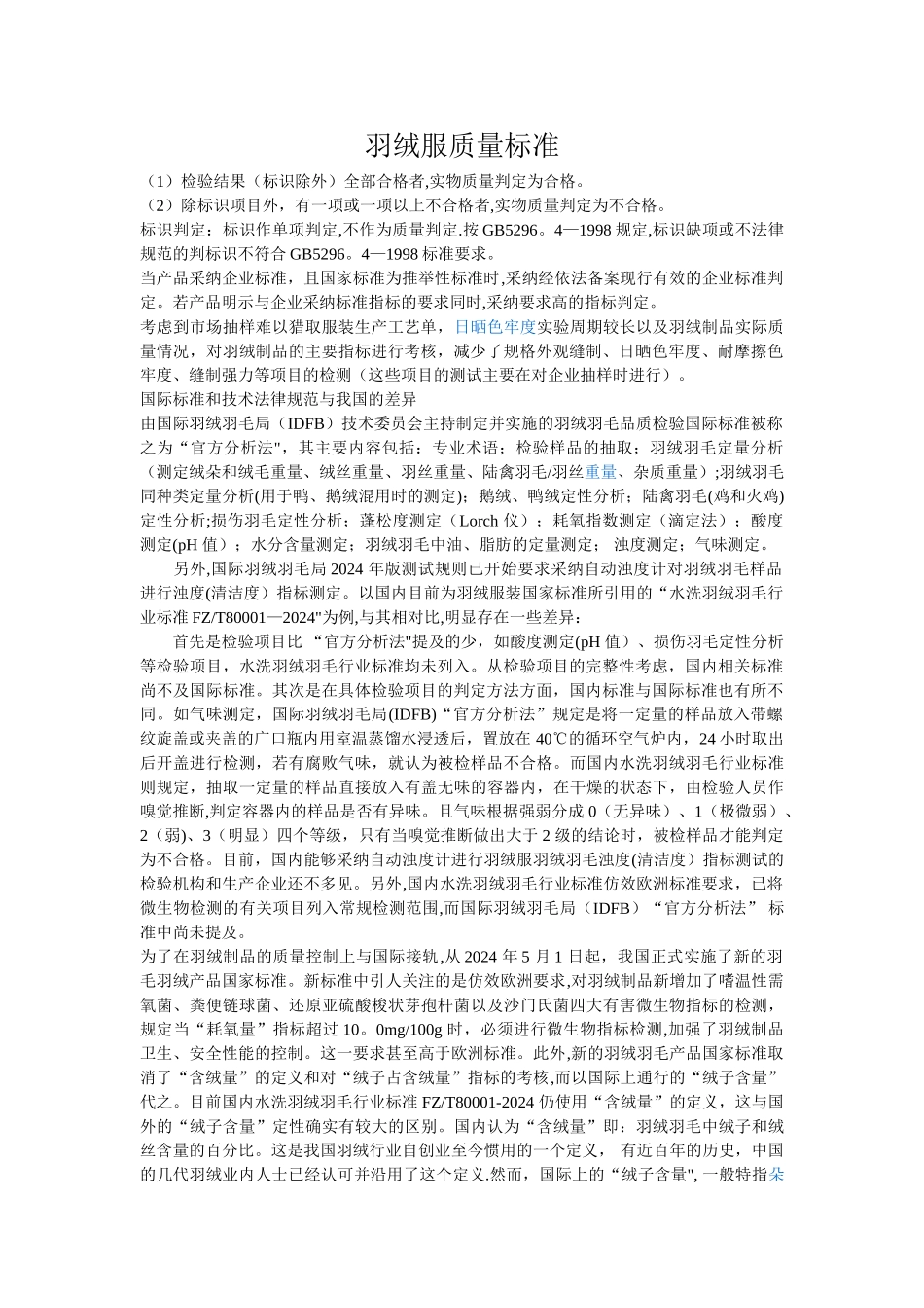 羽绒服质量标准_第1页