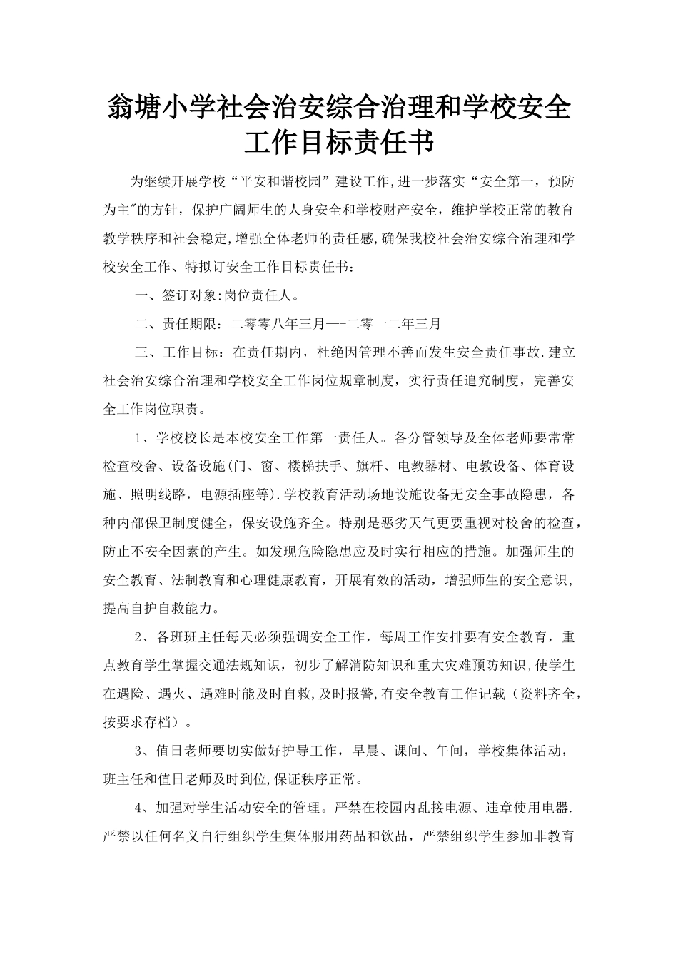 翁塘小学社会治安综合治理及学校安全工作目标责任书_第1页