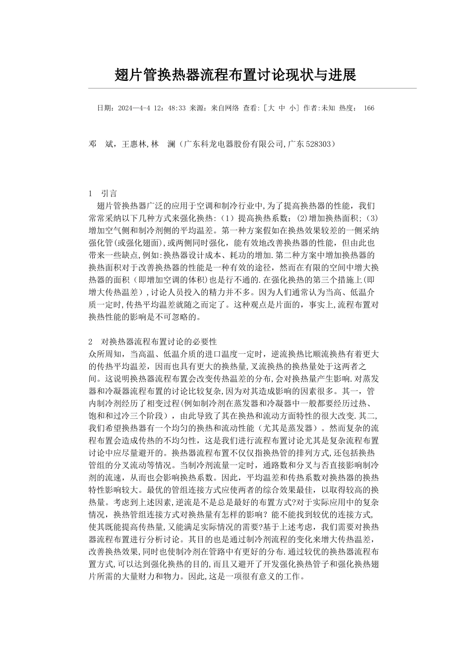 翅片管换热器流程布置研究现状与发展_第1页