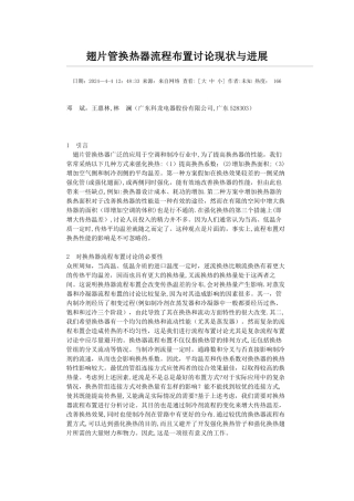 翅片管换热器流程布置研究现状与发展