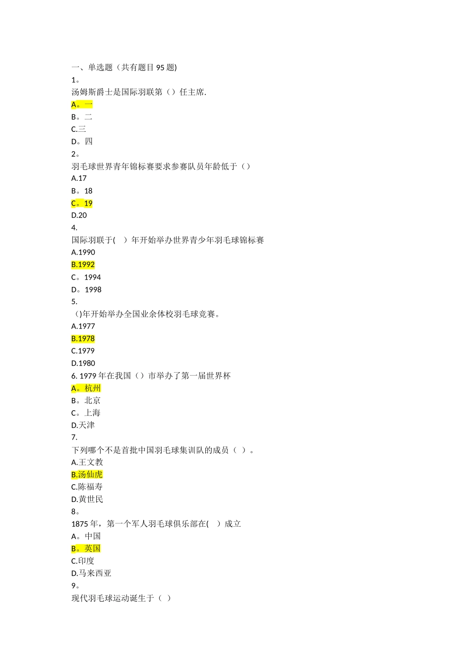 羽毛球理论考试题库_第1页
