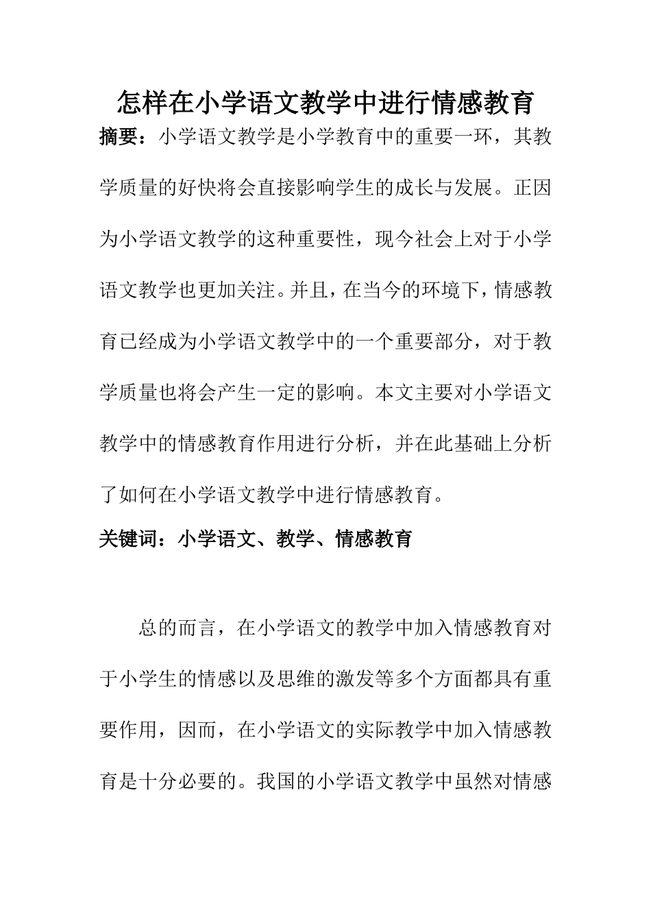教育教学专业 怎样在小学语文教学中进行情感教育_第1页