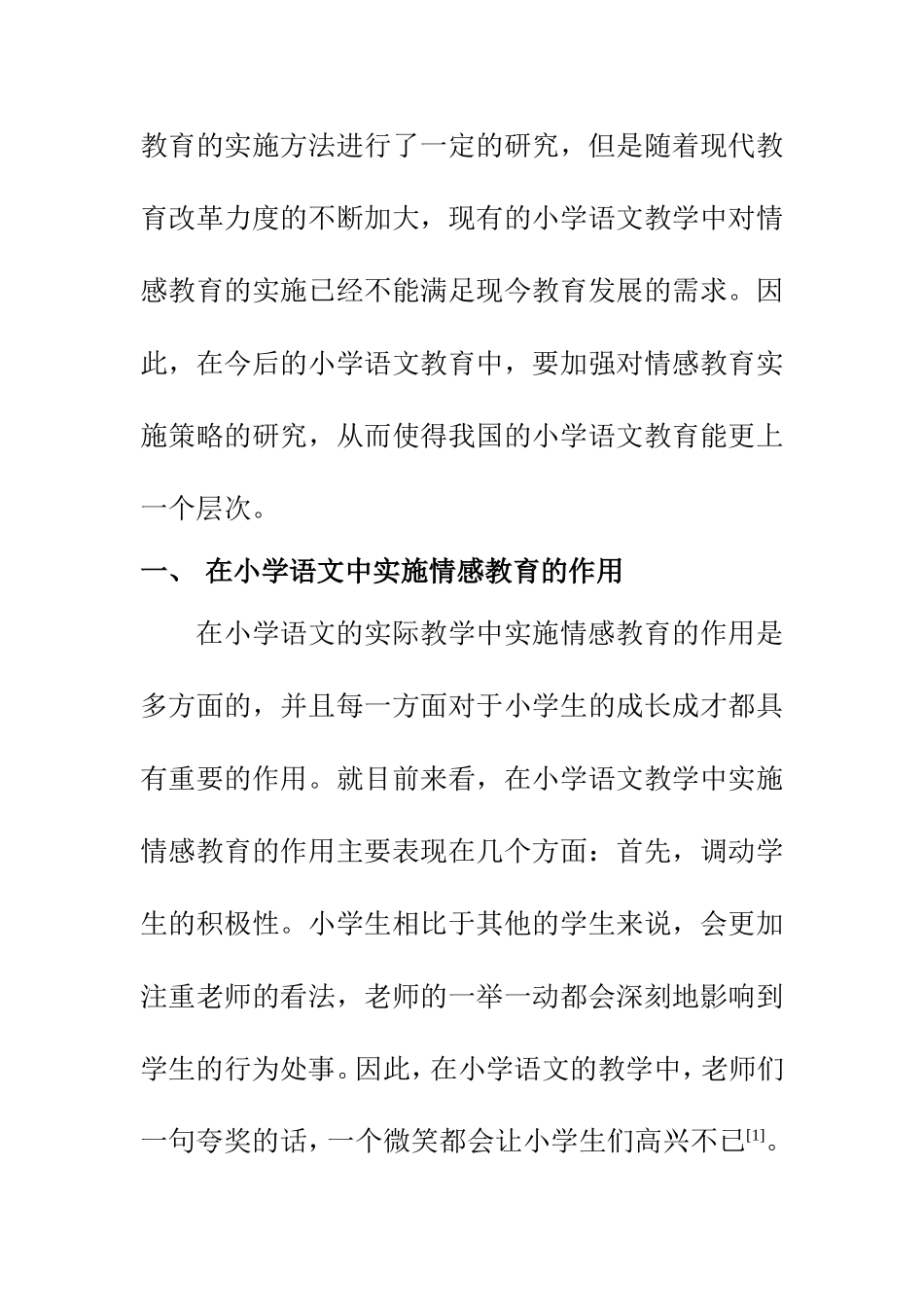 教育教学专业 怎样在小学语文教学中进行情感教育_第2页