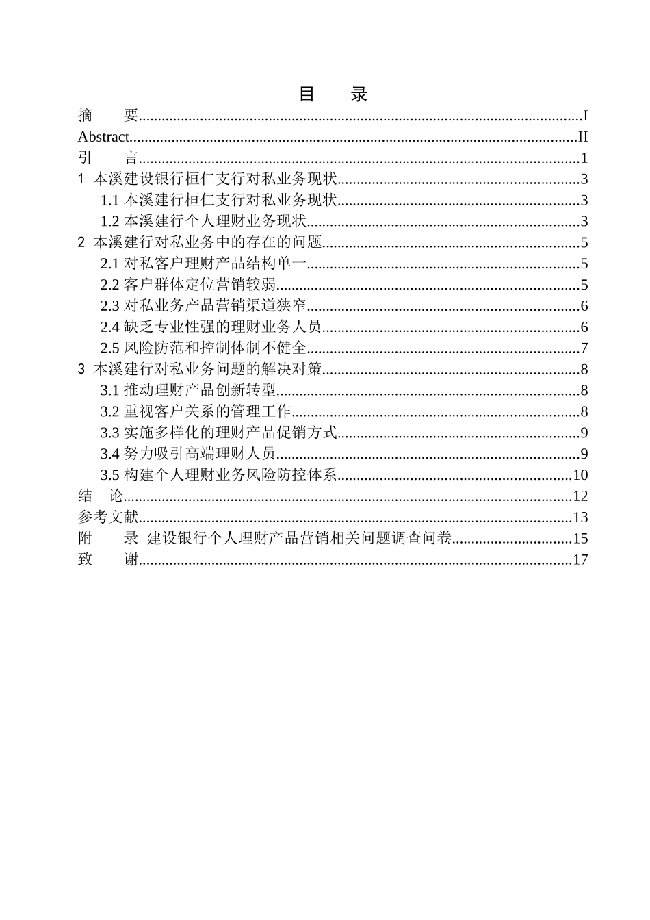 企业管理专业建设银行在本溪地区的对私业务问题研究_第1页