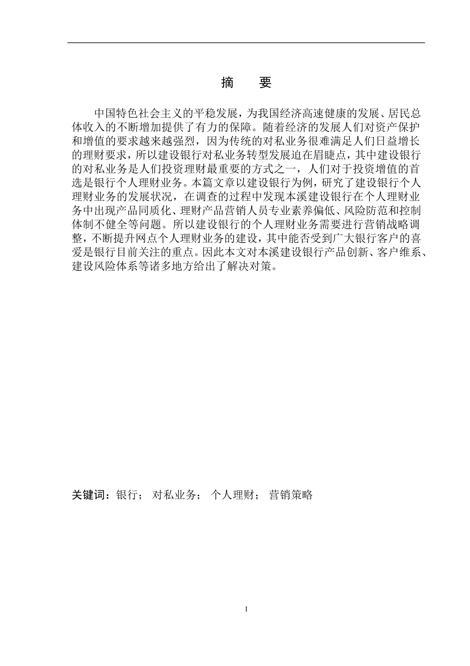 企业管理专业建设银行在本溪地区的对私业务问题研究_第2页