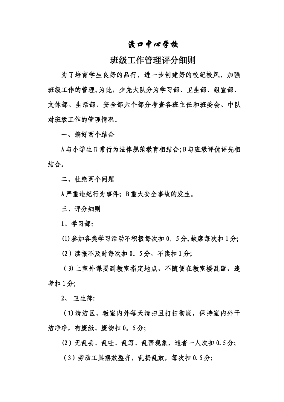 翊武中学小学部班级工作管理评分细则_第1页