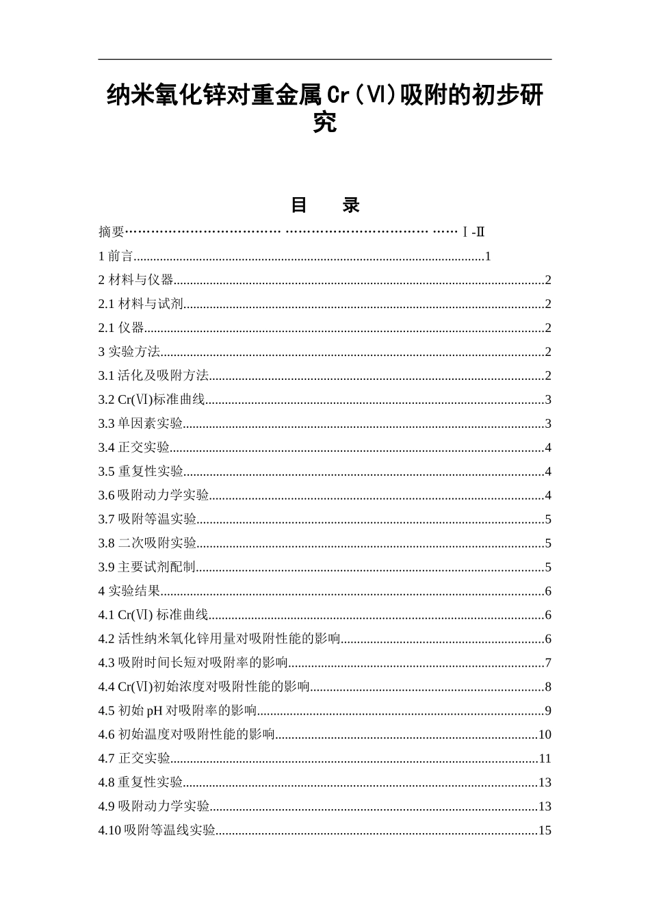 纳米氧化锌对重金属Cr(Ⅵ)吸附的初步研究  中药学专业_第1页