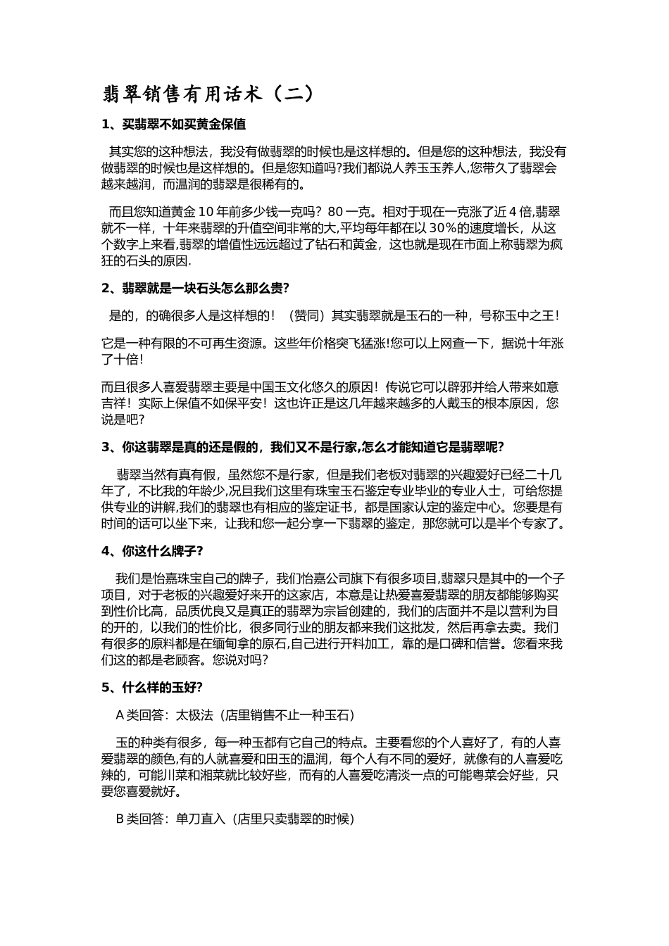 翡翠销售技巧及话术_第1页