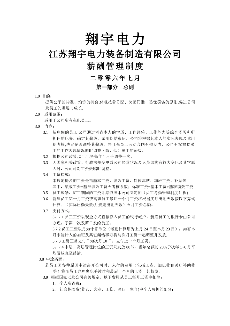翔宇电力薪酬及绩效考核管理制度_第1页