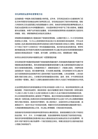 羽毛球馆的运营和经营管理方法