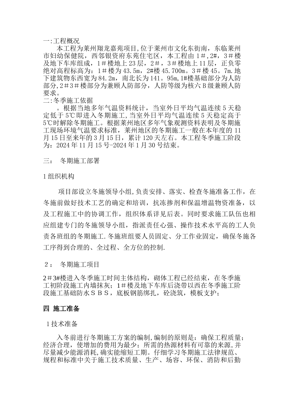 翔龙嘉苑冬季施工方案_第1页