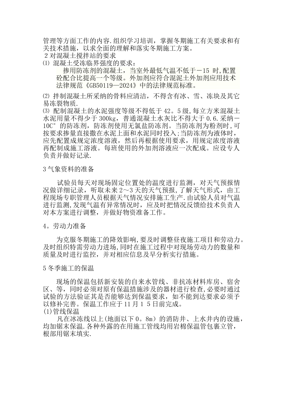 翔龙嘉苑冬季施工方案_第2页