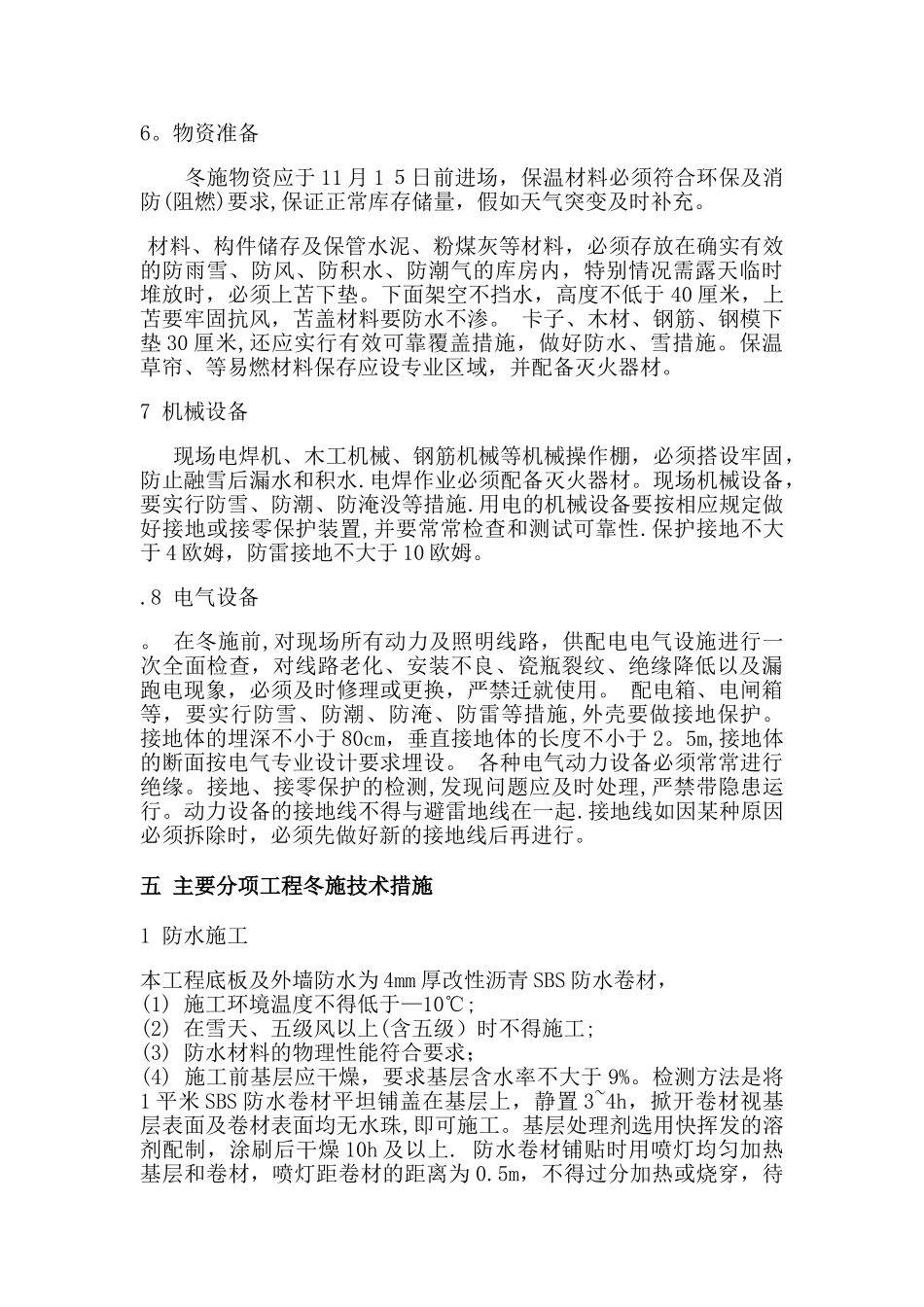 翔龙嘉苑冬季施工方案_第3页