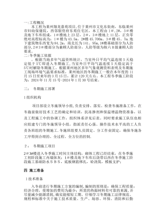 翔龙嘉苑冬季施工方案
