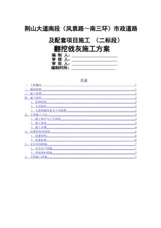 翻挖戗灰施工方案