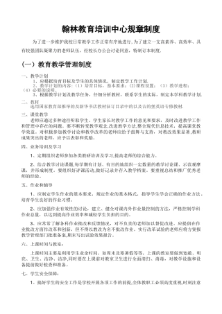 翰林教育培训中心规章制度