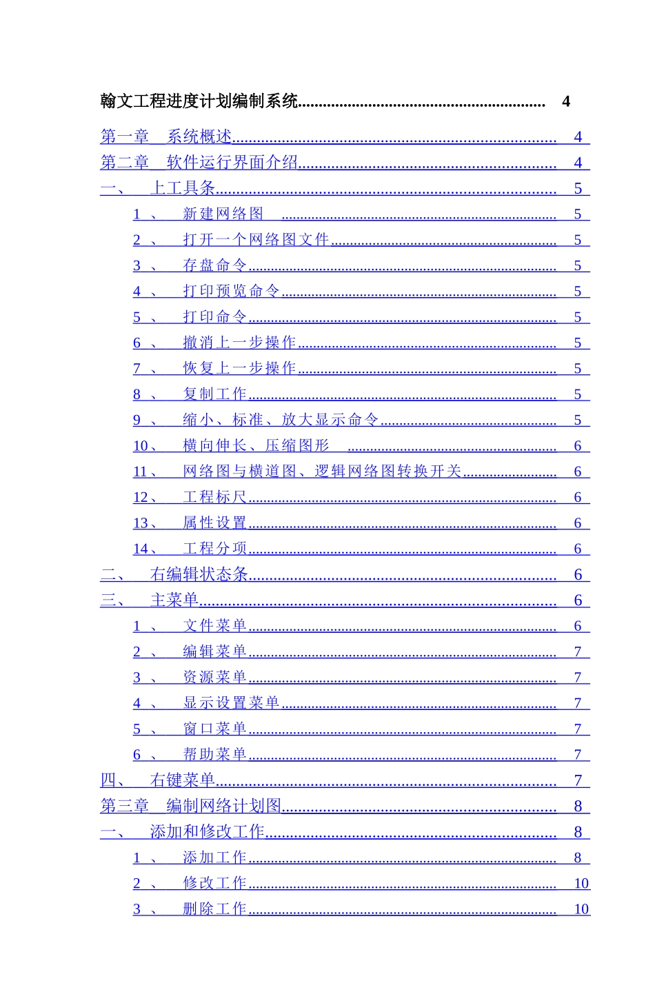 翰文工程进度计划编制教程_第1页