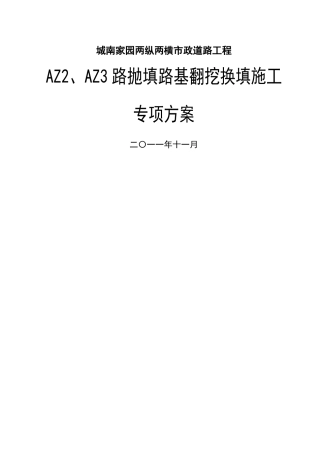 翻挖换填道路施工专项方案