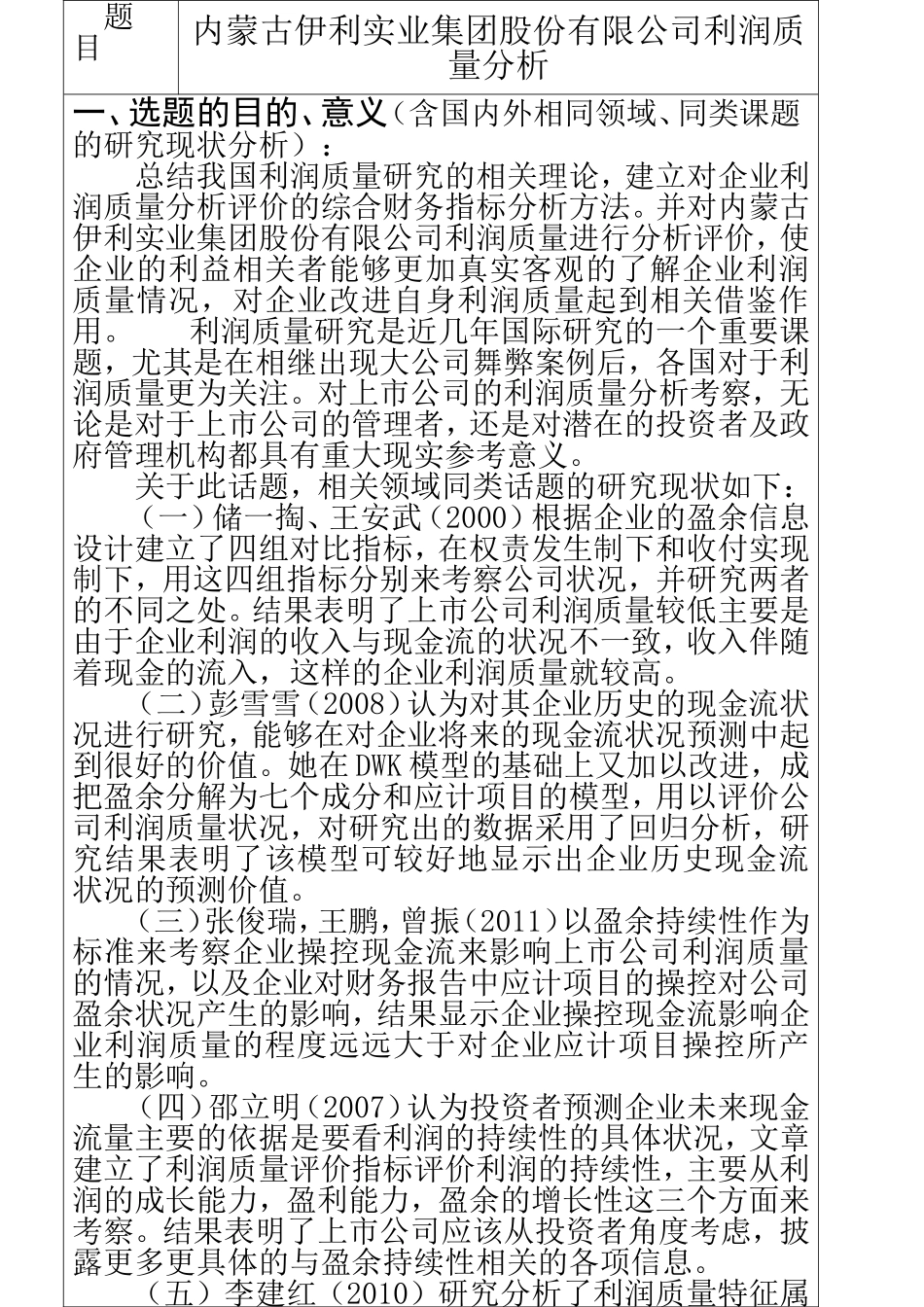 企业管理专业开题报告 内蒙古伊利实业集团股份有限公司利润质量分析_第2页