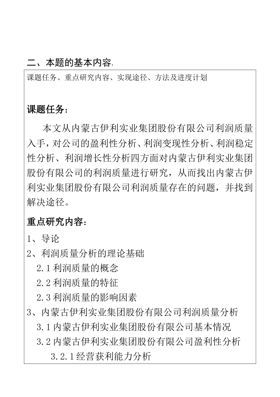 企业管理专业开题报告 内蒙古伊利实业集团股份有限公司利润质量分析_第3页