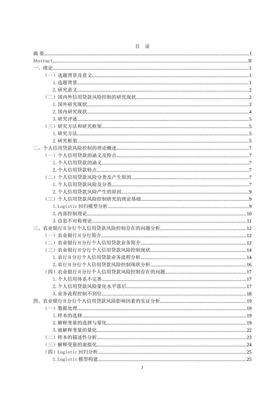 农业银行H分行个人信用贷款风险控制研究论文设计_第1页