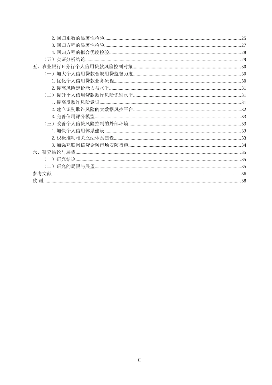 农业银行H分行个人信用贷款风险控制研究论文设计_第2页