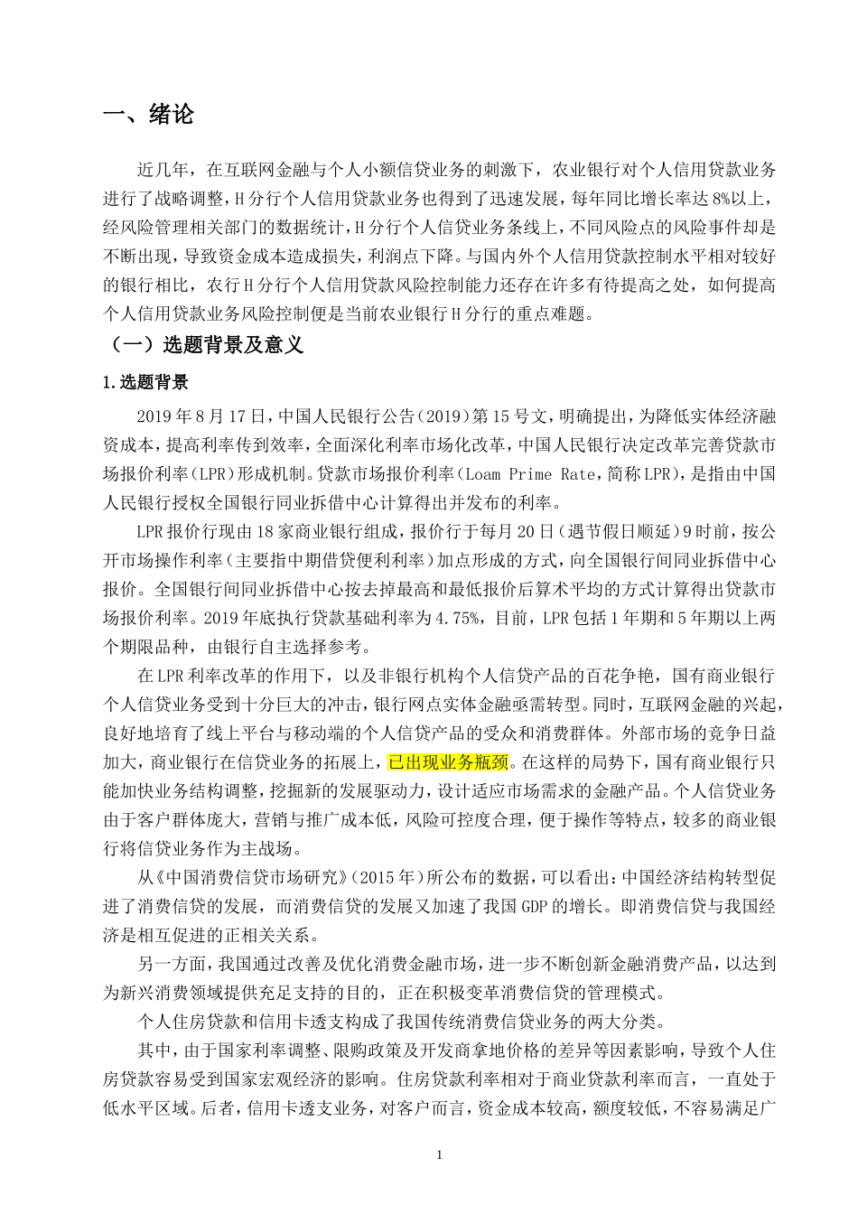 农业银行H分行个人信用贷款风险控制研究论文设计_第3页