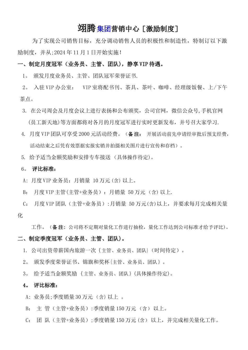 翊腾集团VIP奖励制度_第1页