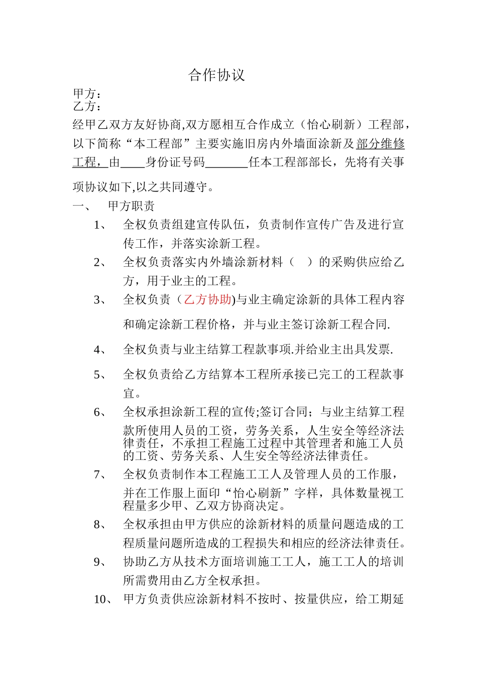 翻新施工队伍合作协议_第1页