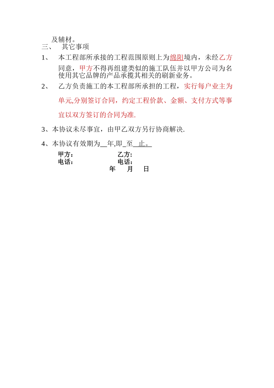 翻新施工队伍合作协议_第3页