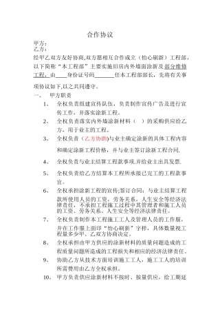 翻新施工队伍合作协议