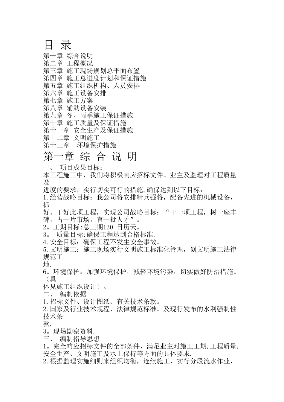 翻板闸工程技术标施工组织设计_第1页