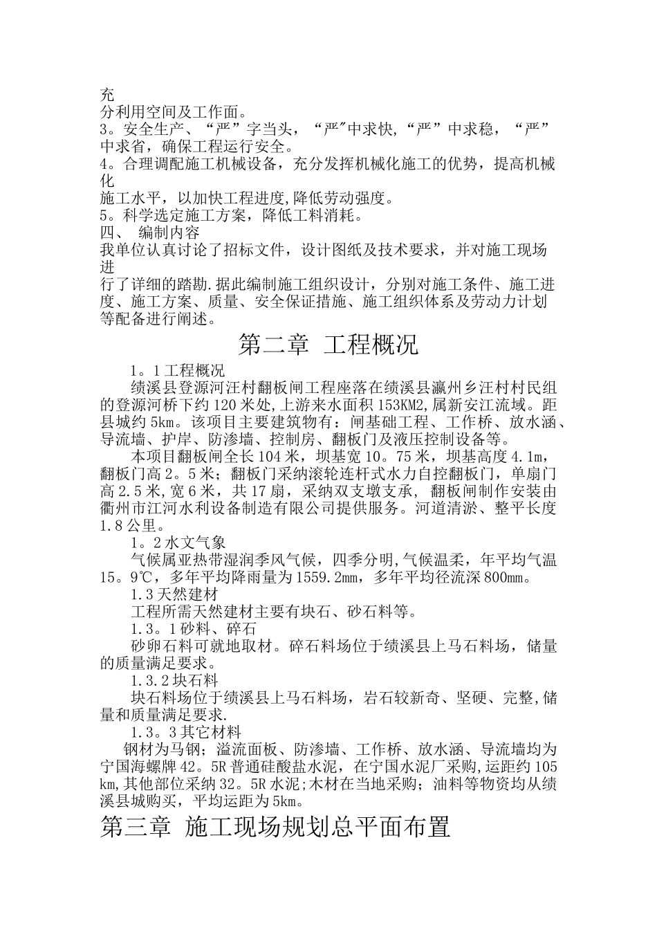 翻板闸工程技术标施工组织设计_第2页